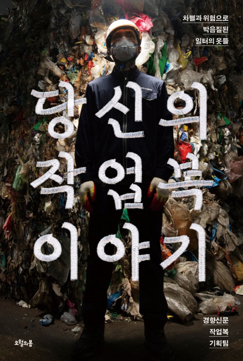 당신의 작업복 이야기 : 차별과 위험으로 박음질된 일터의 옷들