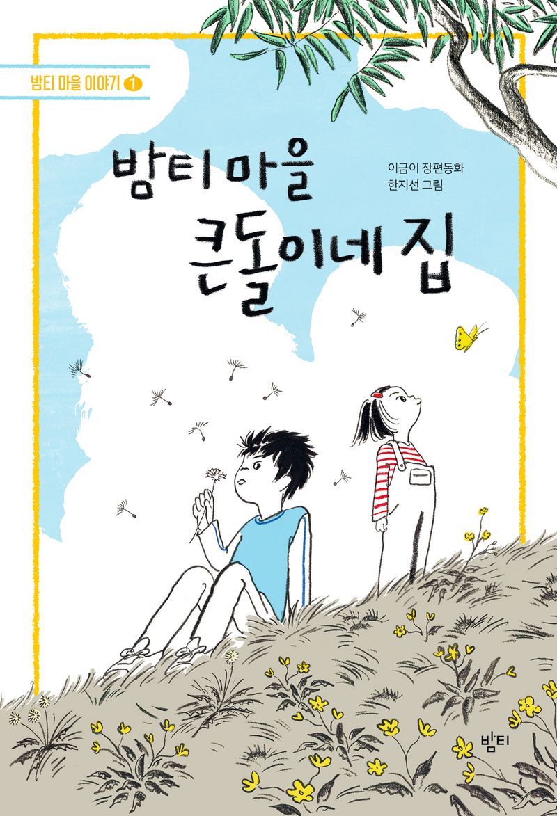 밤티 마을 큰돌이네 집 : 이금이 장편동화