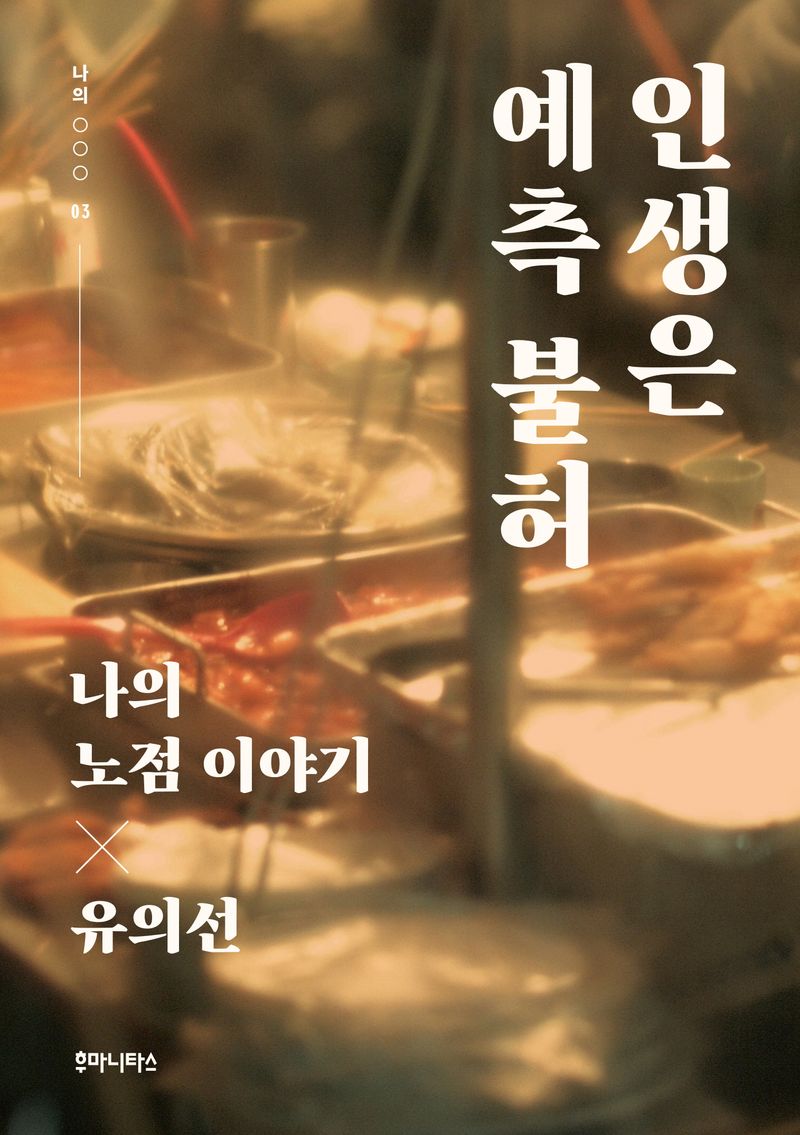 인생은 예측 불허 : 나의 노점 이야기