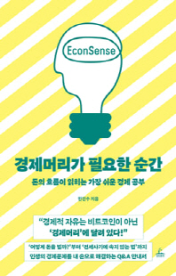 경제머리가 필요한 순간 [전자자료] : 돈의 흐름이 읽히는 가장 쉬운 경제 공부