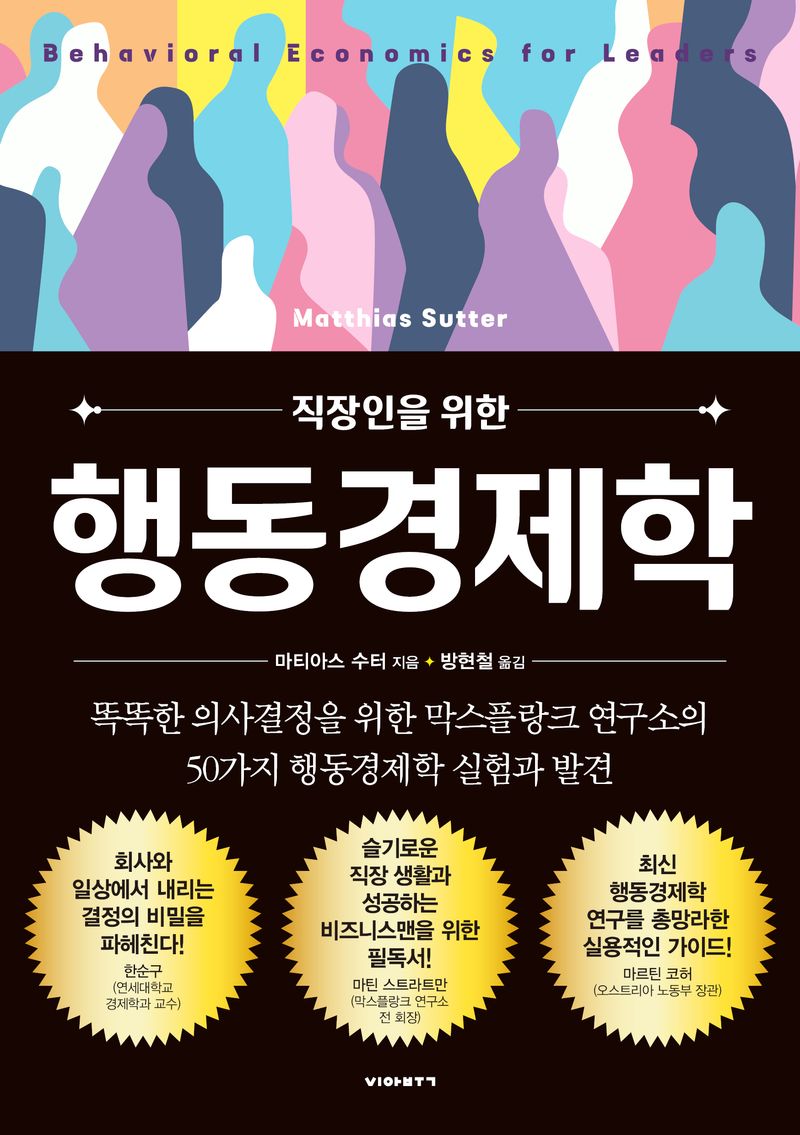(직장인을 위한) 행동경제학