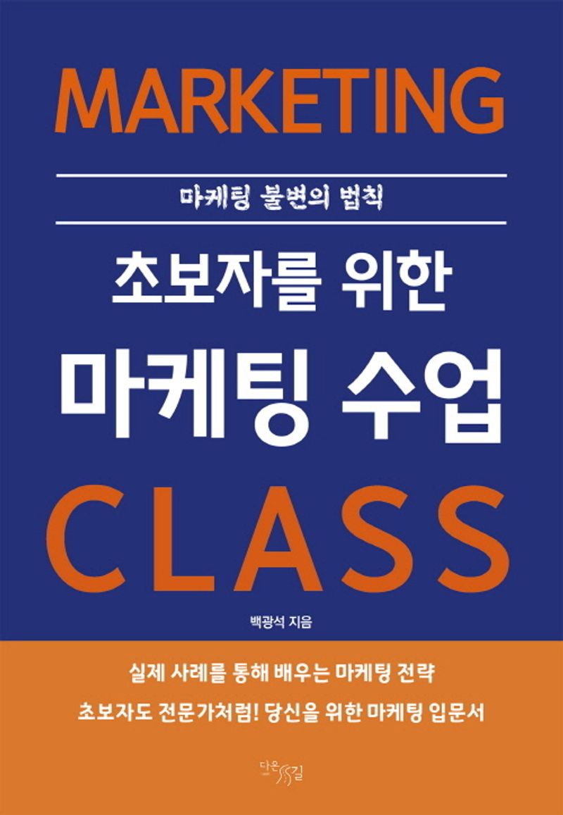 (초보자를 위한) 마케팅 수업 = Marketing class : 마케팅 불변의 법칙