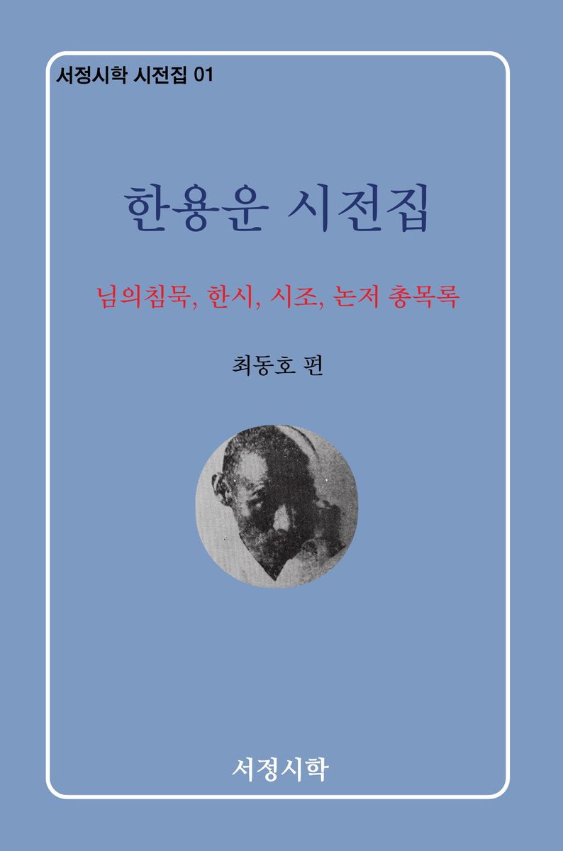 한용운 시전집 : 님의 침묵, 한시, 시조, 논저 총목록
