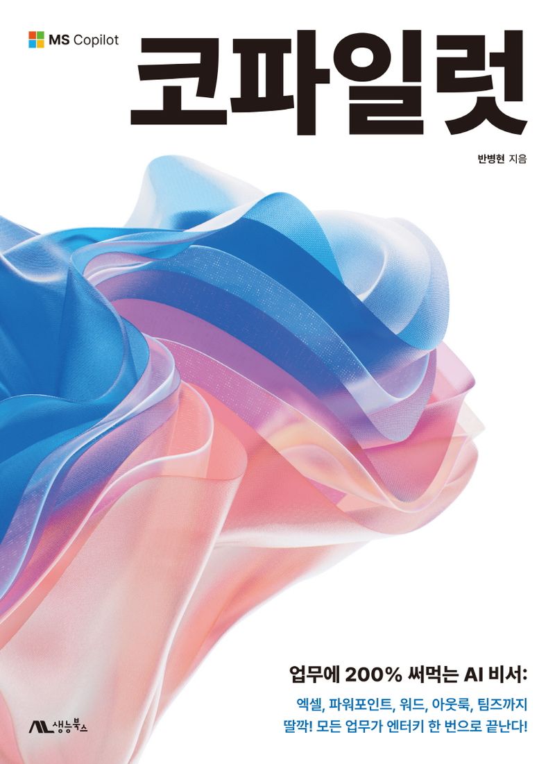 코파일럿 = MS Copilot