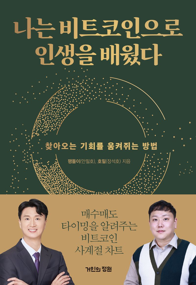 나는 비트코인으로 인생을 배웠다 : 찾아오는 기회를 움켜쥐는 방법