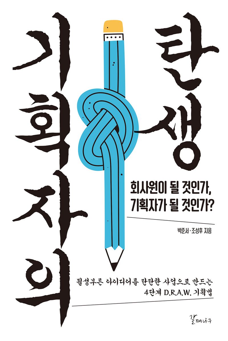 기획자의 탄생 : 회사원이 될 것인가, 기획자가 될 것인가?