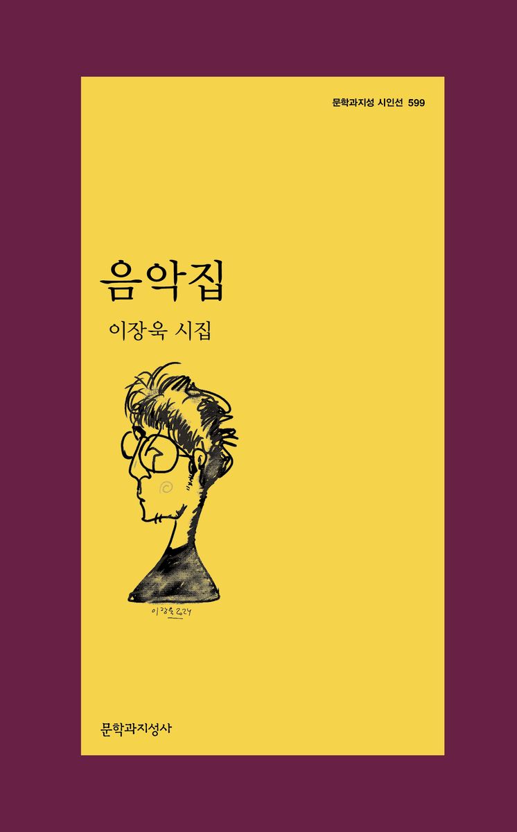 음악집 : 이장욱 시집