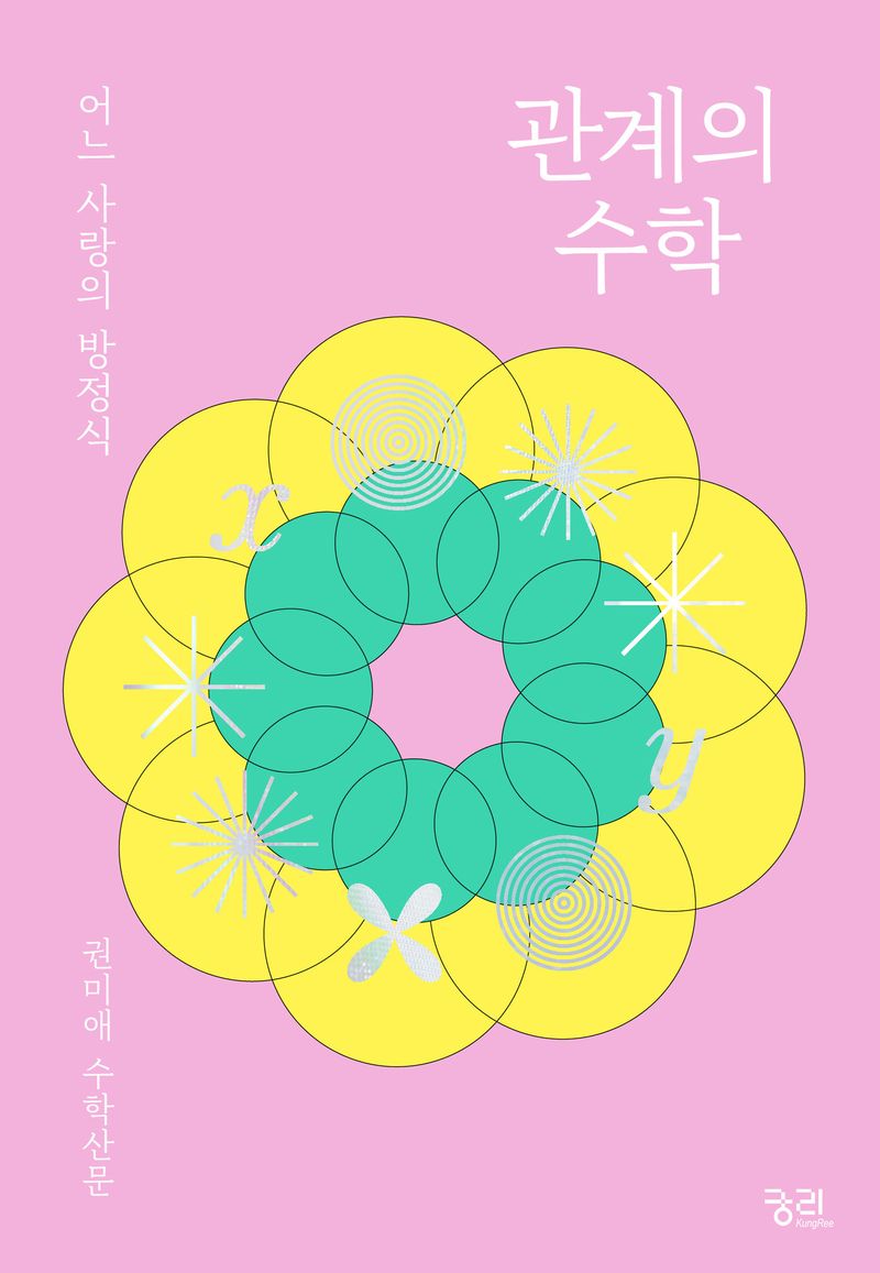 관계의 수학 : 어느 사랑의 방정식 : 권미애 수학산문
