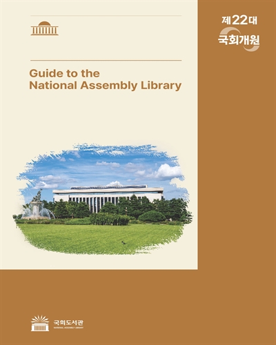 국회도서관 안내 = Guide to the National Assembly Library. [1-2]