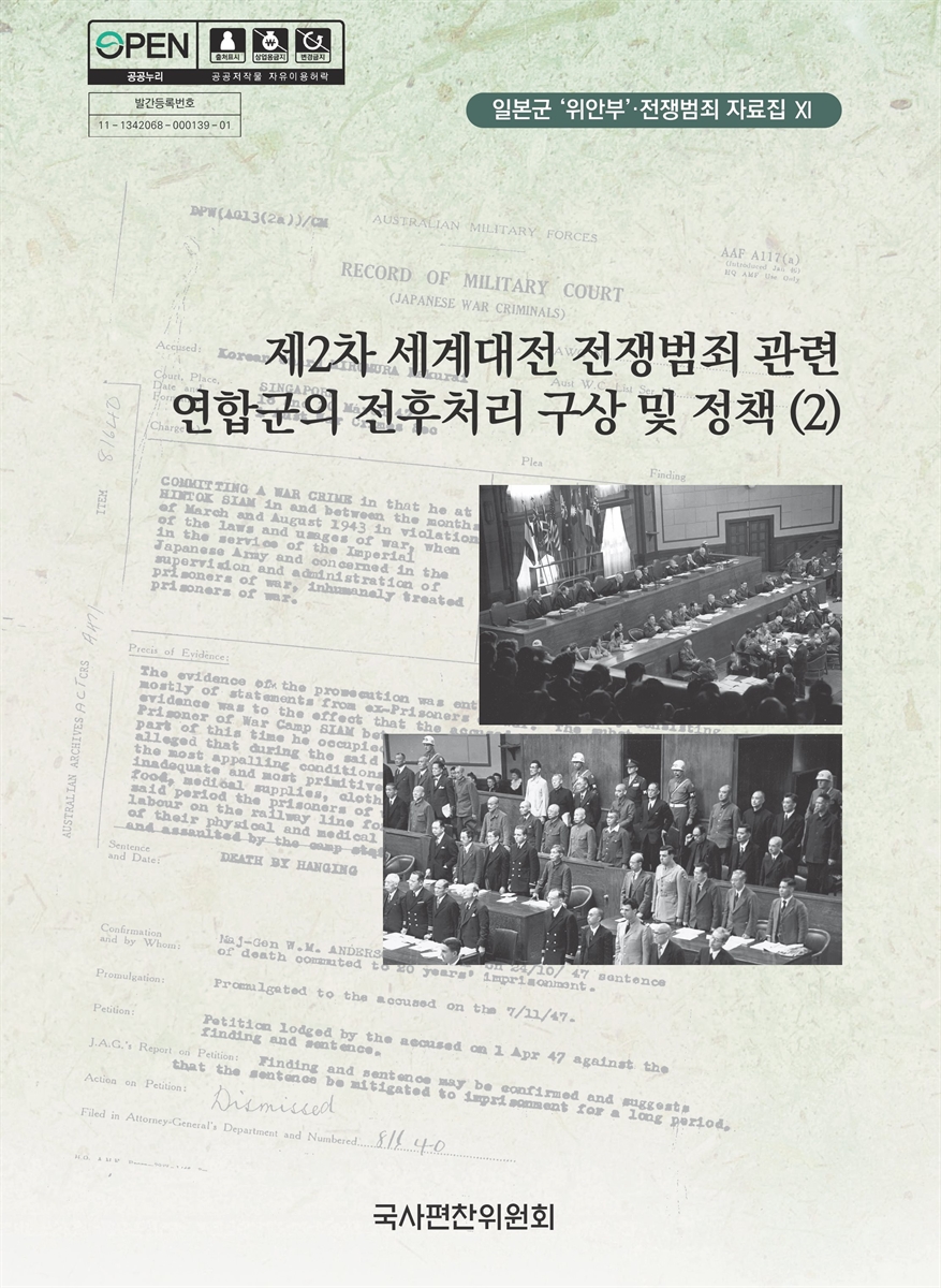 제2차 세계대전 전쟁범죄 관련 연합군의 전후처리 구상 및 정책. 2