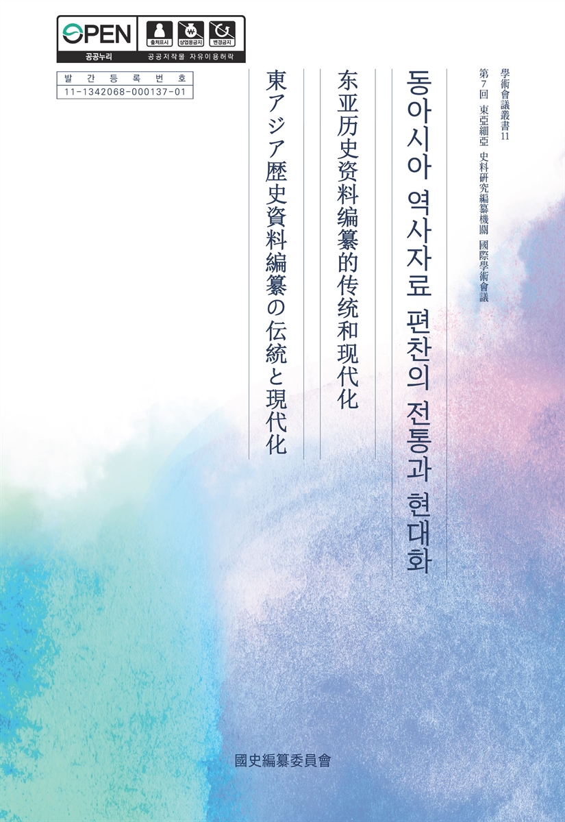 동아시아 역사자료 편찬의 전통과 현대화 : 第7回 東亞細亞 史料硏究編纂機關 國際學術會議