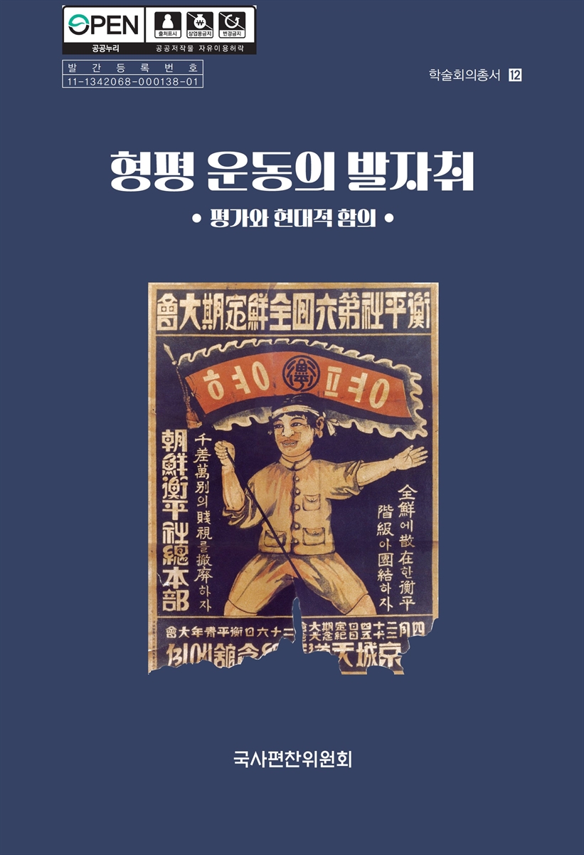 형평 운동의 발자취 : 평가와 현대적 함의