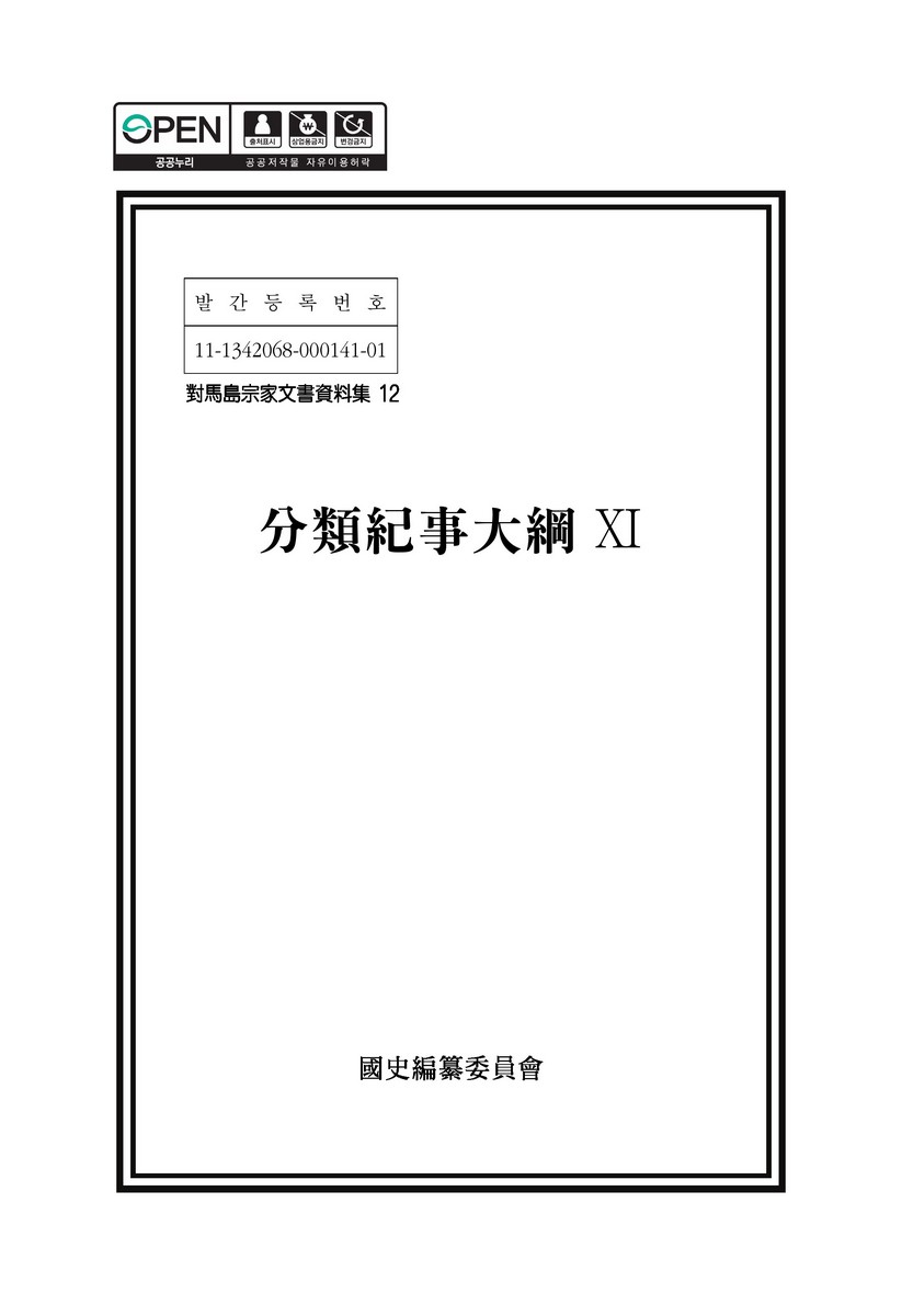 分類紀事大綱. 10-11