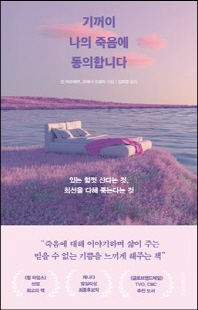 기꺼이 나의 죽음에 동의합니다 [전자자료] : 있는 힘껏 산다는 것, 최선을 다해 죽는다는 것