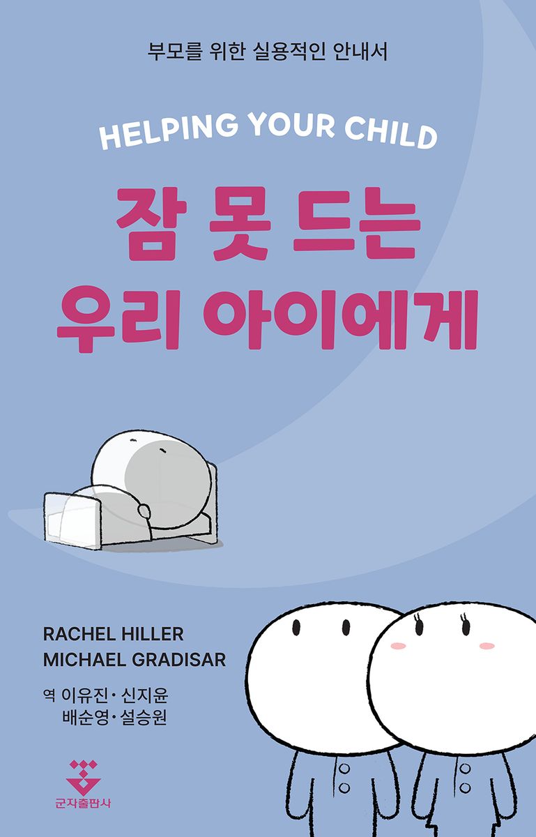 잠 못 드는 우리 아이에게 : 부모를 위한 실용적인 안내서
