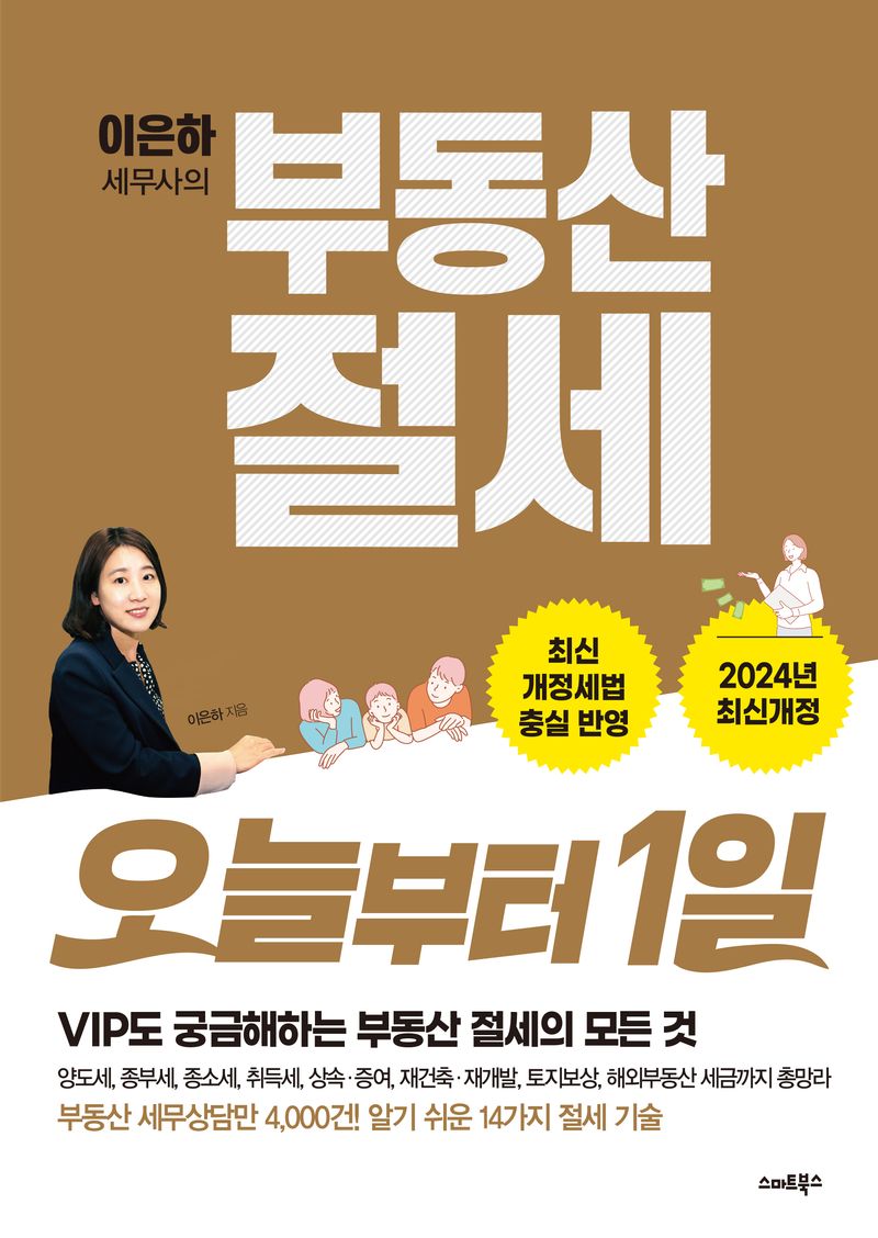 (이은하 세무사의) 부동산 절세 : 오늘부터 1일 : 2024년 최신개정