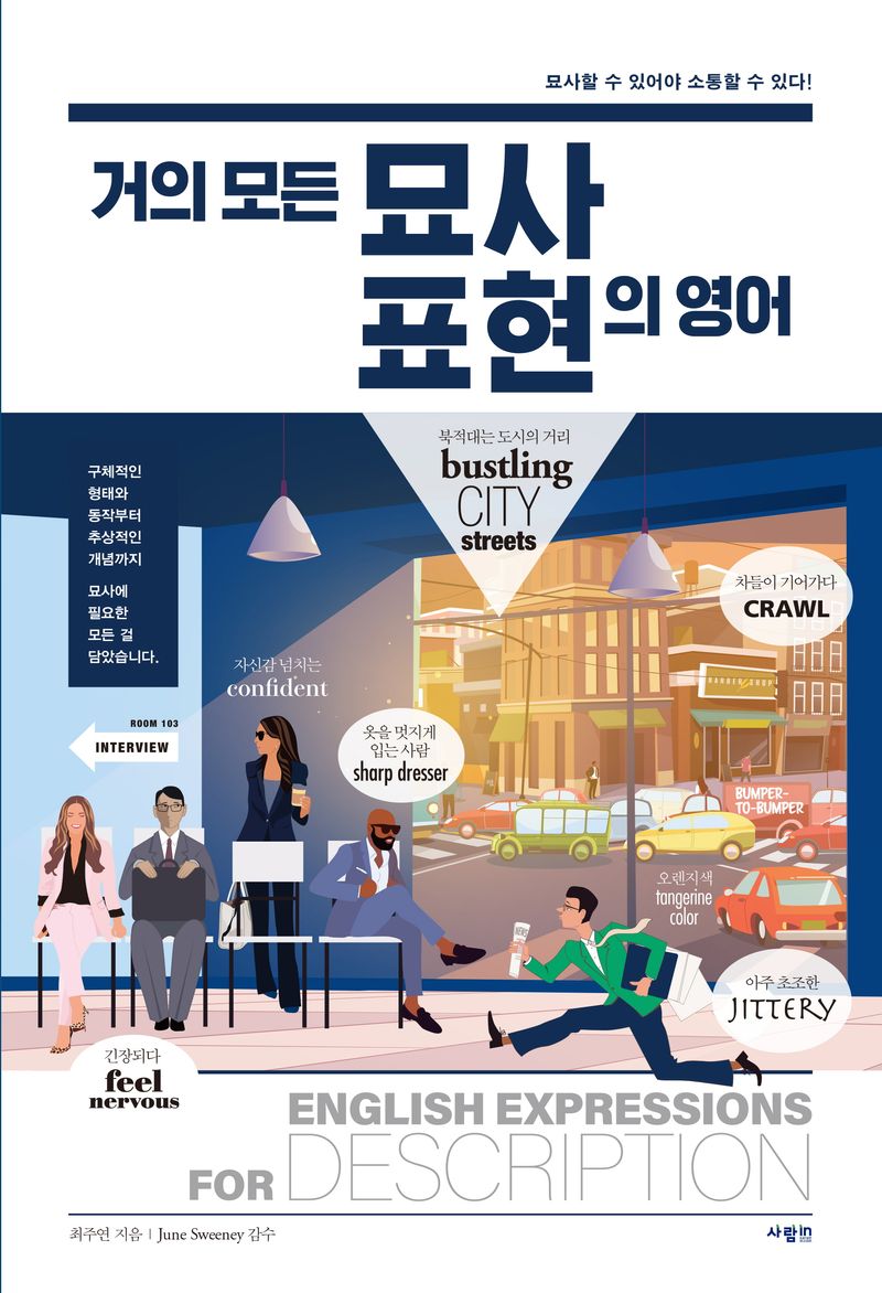 거의 모든 묘사 표현의 영어 = English expressions for description : 묘사할 수 있어야 소통할 수 있다!