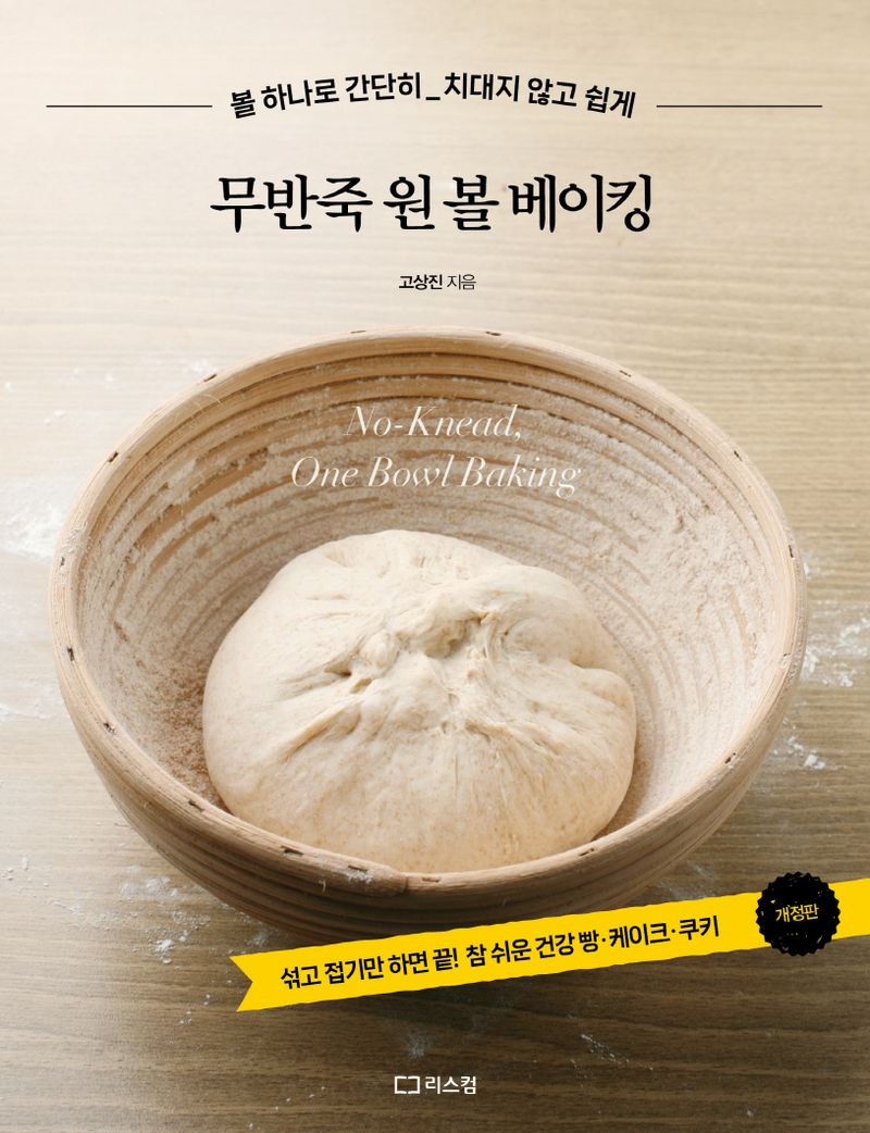 무반죽 원 볼 베이킹 = No-knead, one bowl baking : 볼 하나로 간단히_치대지 않고 쉽게
