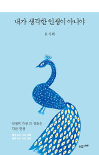 내가 생각한 인생이 아니야 [전자자료]