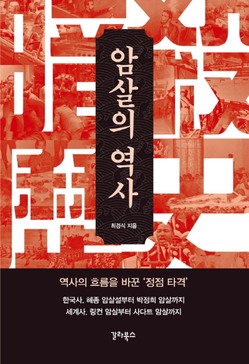 암살의 역사 : 역사의 흐름을 바꾼 '정점 타격'