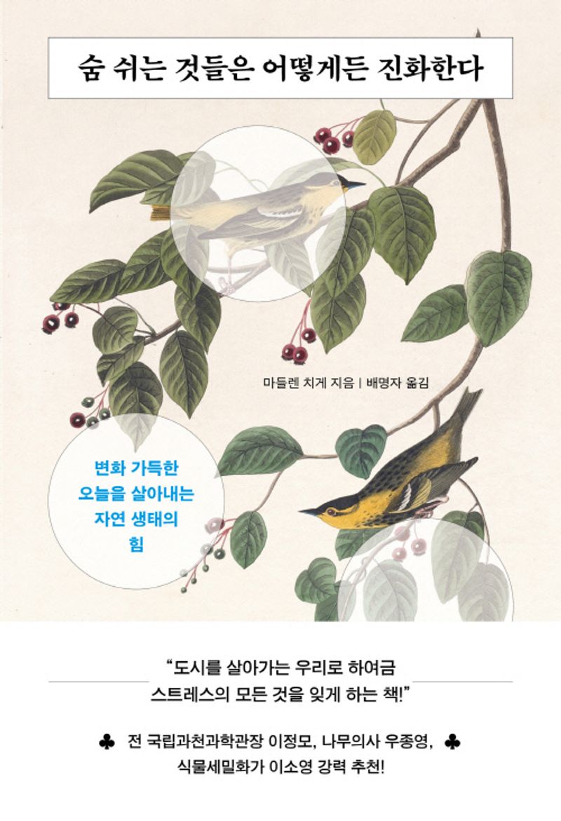 숨 쉬는 것들은 어떻게든 진화한다 : 변화 가득한 오늘을 살아내는 자연 생태의 힘