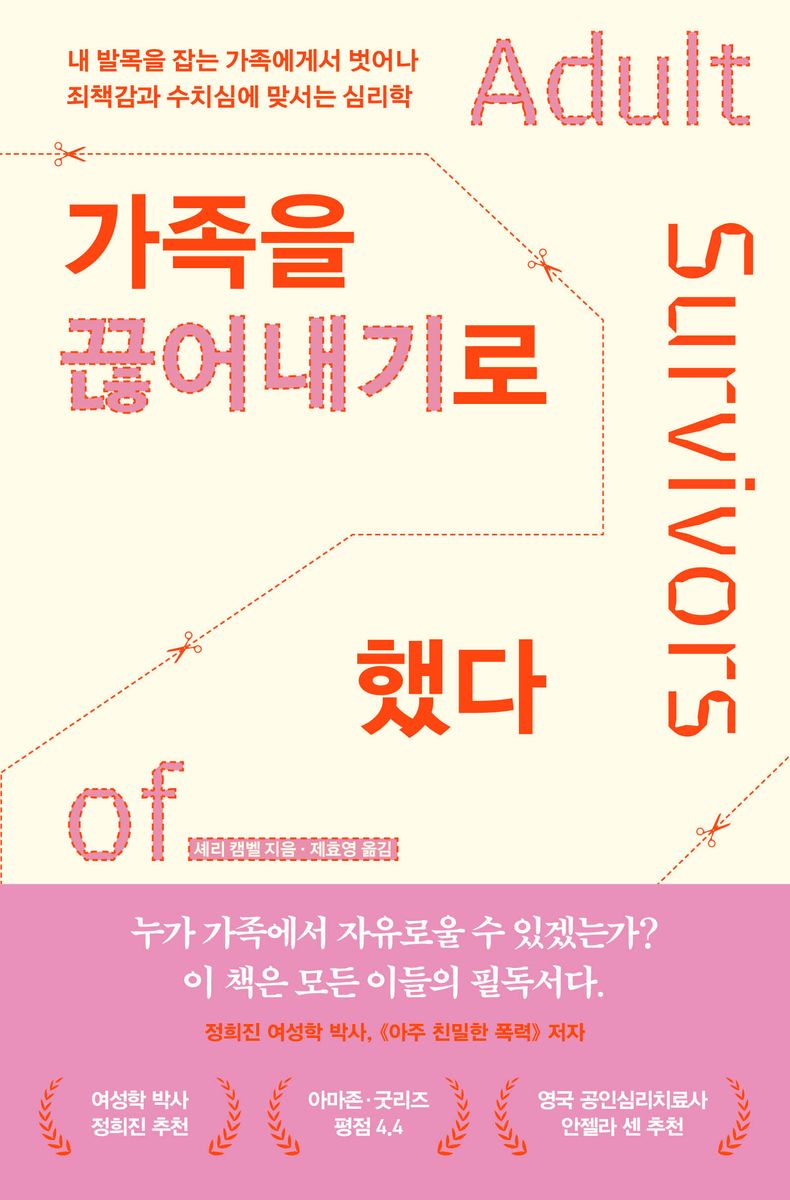 가족을 끊어내기로 했다 : 내 발목을 잡는 가족에게서 벗어나 죄책감과 수치심에 맞서는 심리학