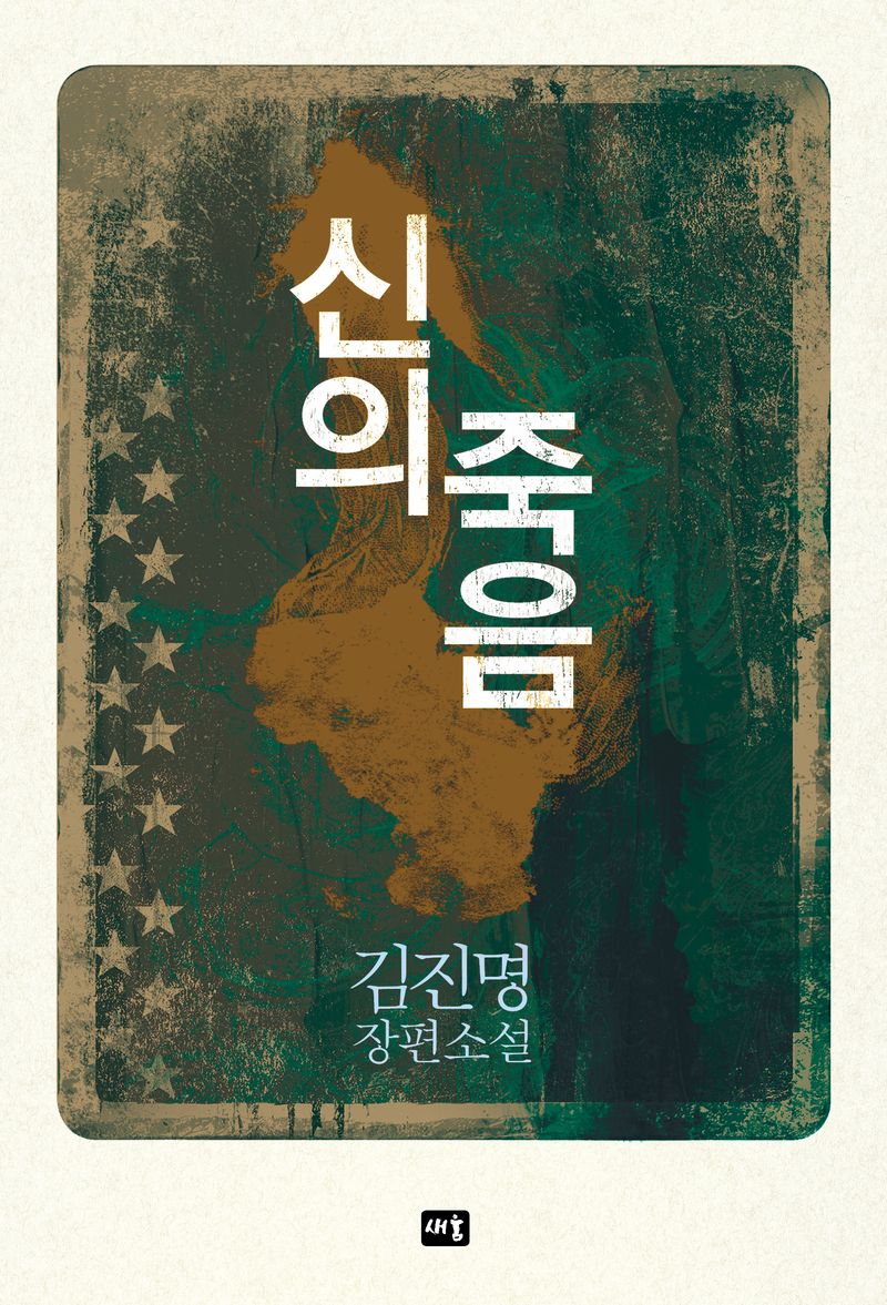 신의 죽음 : 김진명 장편소설