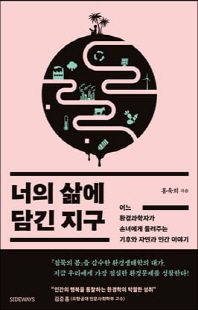 너의 삶에 담긴 지구 [전자자료] : 어느 환경과학자가 손녀에게 들려주는 기후와 자연과 인간 이야기