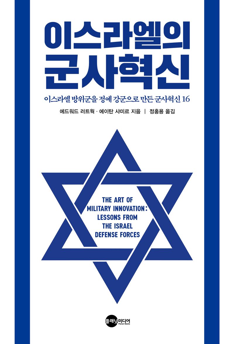 이스라엘의 군사혁신 : 이스라엘 방위군을 정예 강군으로 만든 군사혁신 16
