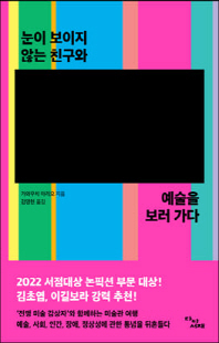 눈이 보이지 않는 친구와 예술을 보러 가다 [전자자료]