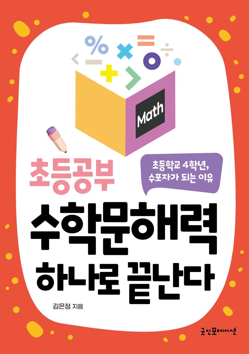 (초등공부) 수학문해력 하나로 끝난다 : 초등학교 4학년, 수포자가 되는 이유