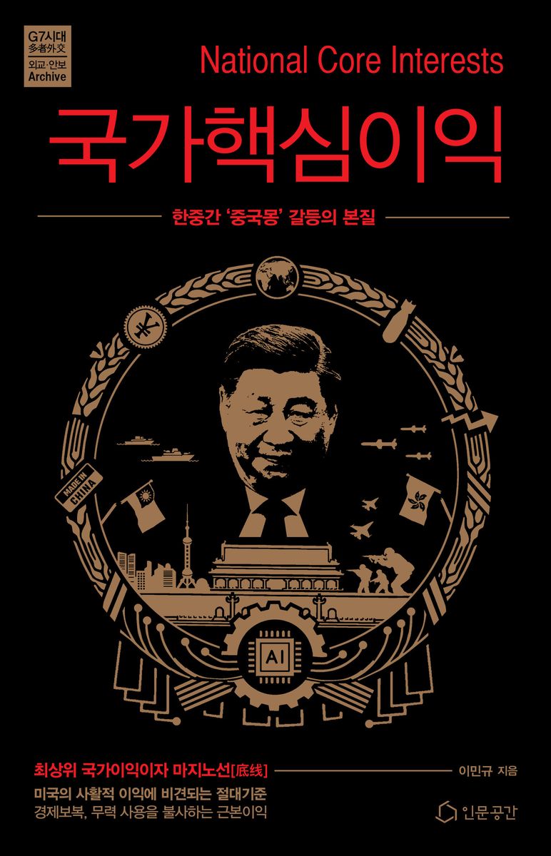 국가핵심이익 = National core interests : 한중간 '중국몽' 갈등의 본질