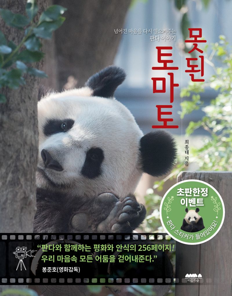 못된 토마토 : 넘어진 마음을 다시 일으켜 주는 판다 이야기