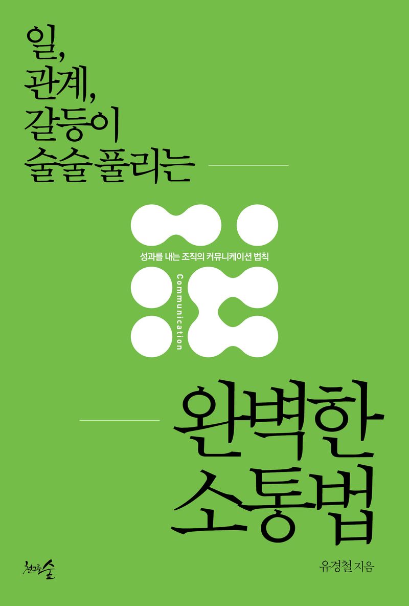 (일, 관계, 갈등이 술술 풀리는) 완벽한 소통법 : 성과를 내는 조직의 커뮤니케이션 법칙
