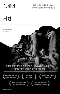 늑대의 시간 [전자자료] : 제2차 세계대전 패망 후 10년, 망각의 독일인과 부도덕의 나날들