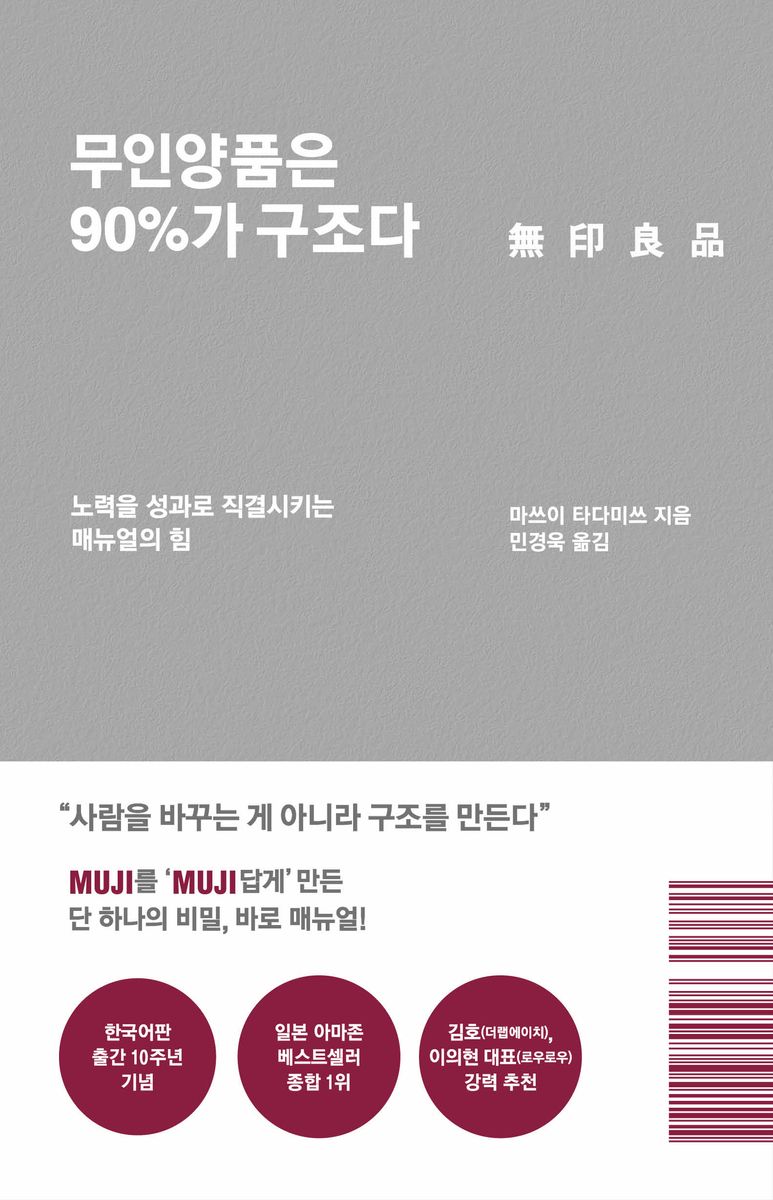 무인양품은 90%가 구조다 : 노력을 성과로 직결시키는 매뉴얼의 힘