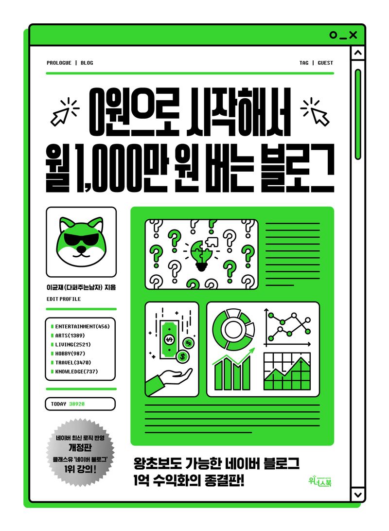 0원으로 시작해서 월 1,000만 원 버는 블로그 : 왕초보도 가능한 네이버 블로그 1억 수익화의 종결판!