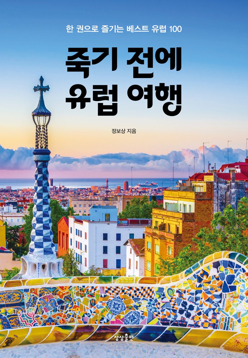 죽기 전에 유럽 여행 : 한 권으로 즐기는 베스트 유럽 100