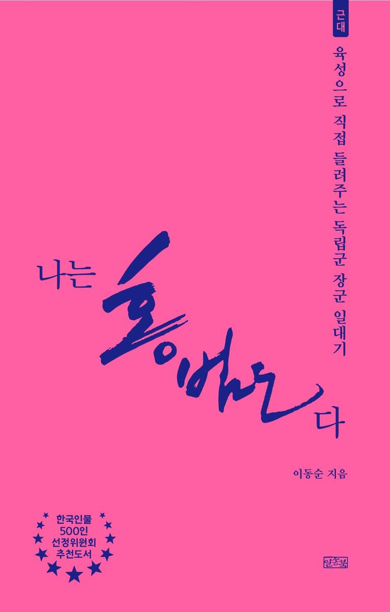나는 홍범도다 : 육성으로 직접 들려주는 독립군 장군 일대기 : 근대