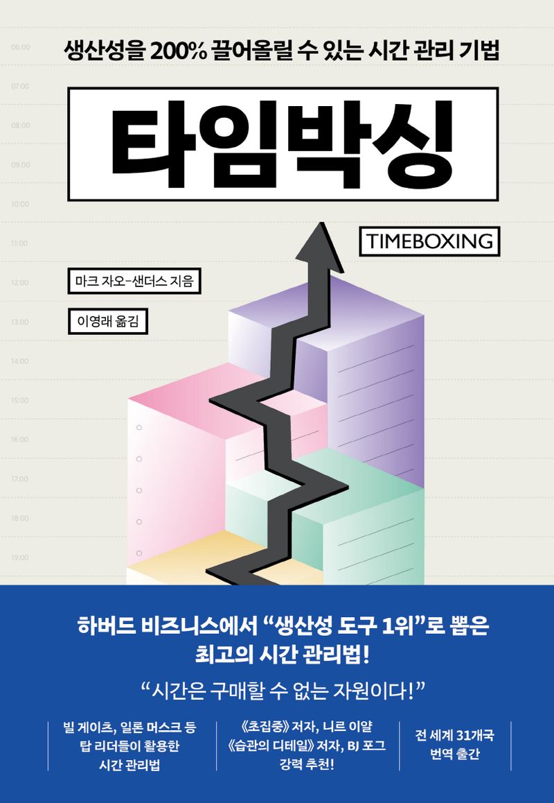 타임박싱 : 생산성을 200％ 끌어올릴 수 있는 시간 관리 기법
