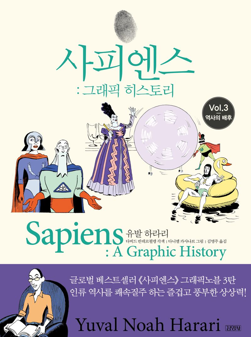 사피엔스 : 그래픽 히스토리. v. 3, 역사의 배후