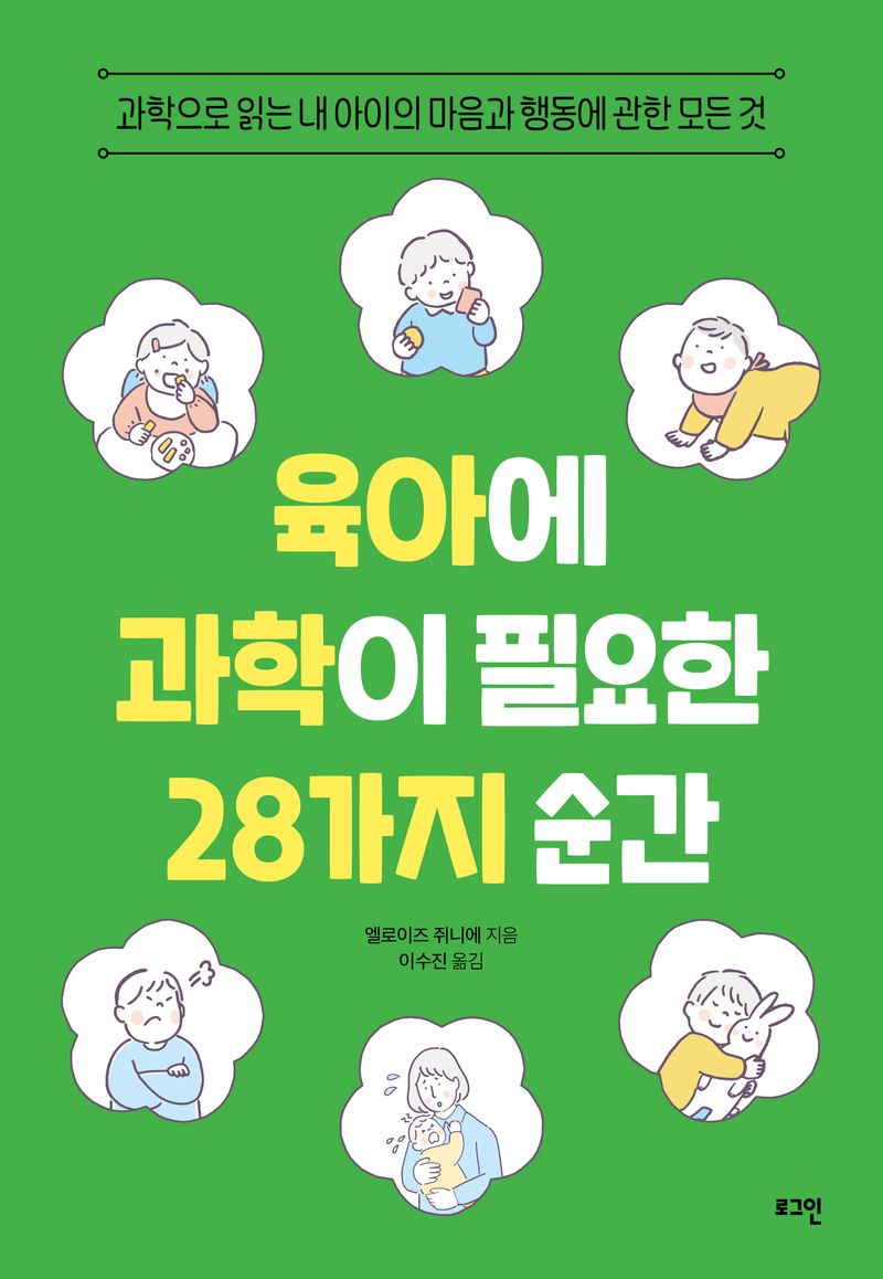 육아에 과학이 필요한 28가지 순간 : 과학으로 읽는 내 아이의 마음과 행동에 관한 모든 것