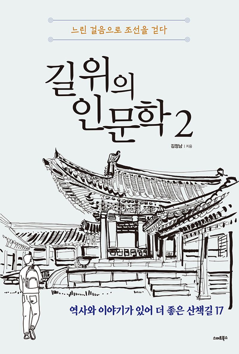 길 위의 인문학. 2, 느린 걸음으로 조선을 걷다
