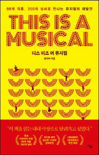 디스 이즈 어 뮤지컬 [전자자료] = This is a musical