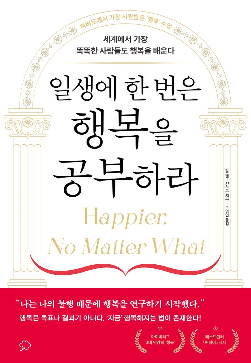 일생에 한 번은 행복을 공부하라 : 세계에서 가장 똑똑한 사람들도 행복을 배운다