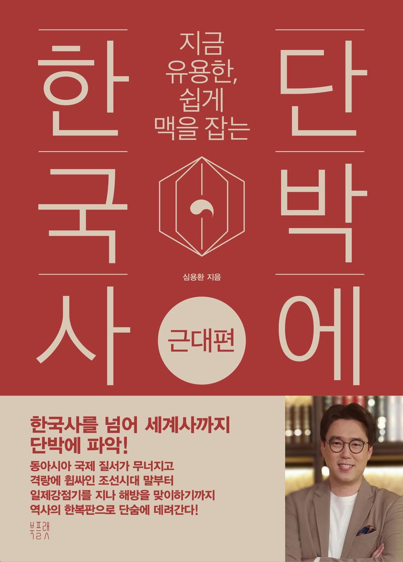 (지금 유용한, 쉽게 맥을 잡는) 단박에 한국사 = The history of Korea. 근대편