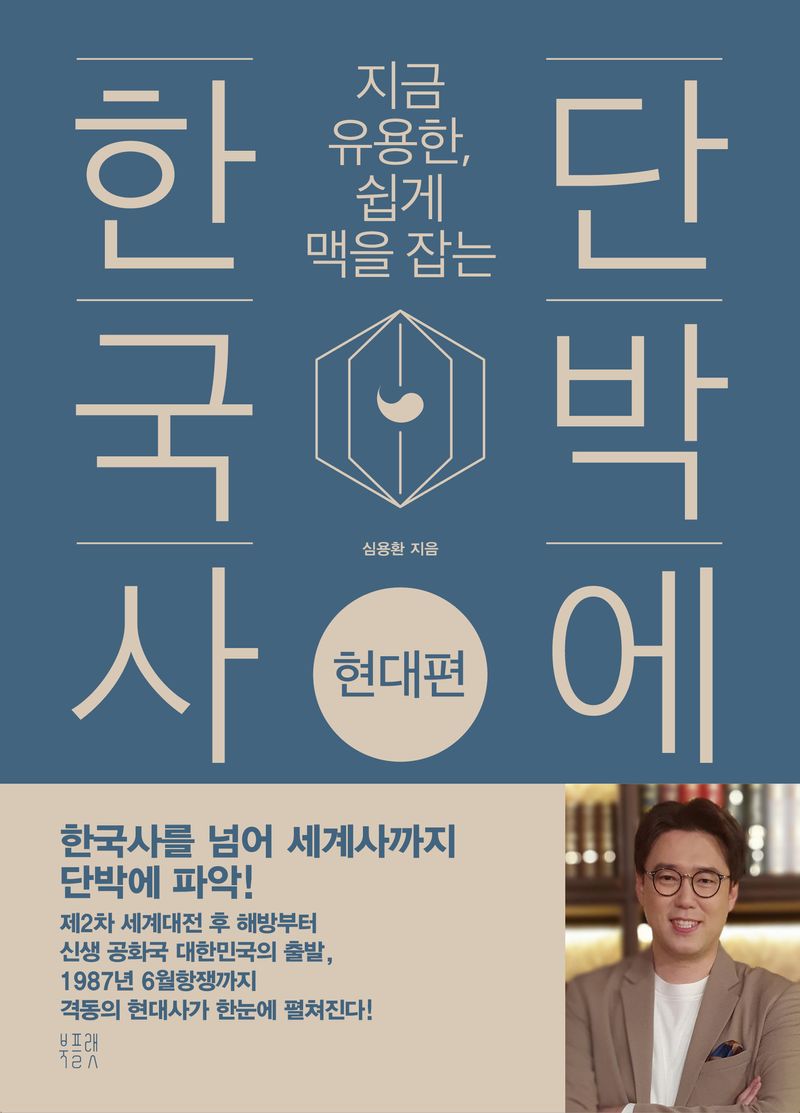 (지금 유용한, 쉽게 맥을 잡는) 단박에 한국사 = The history of Korea. 현대편