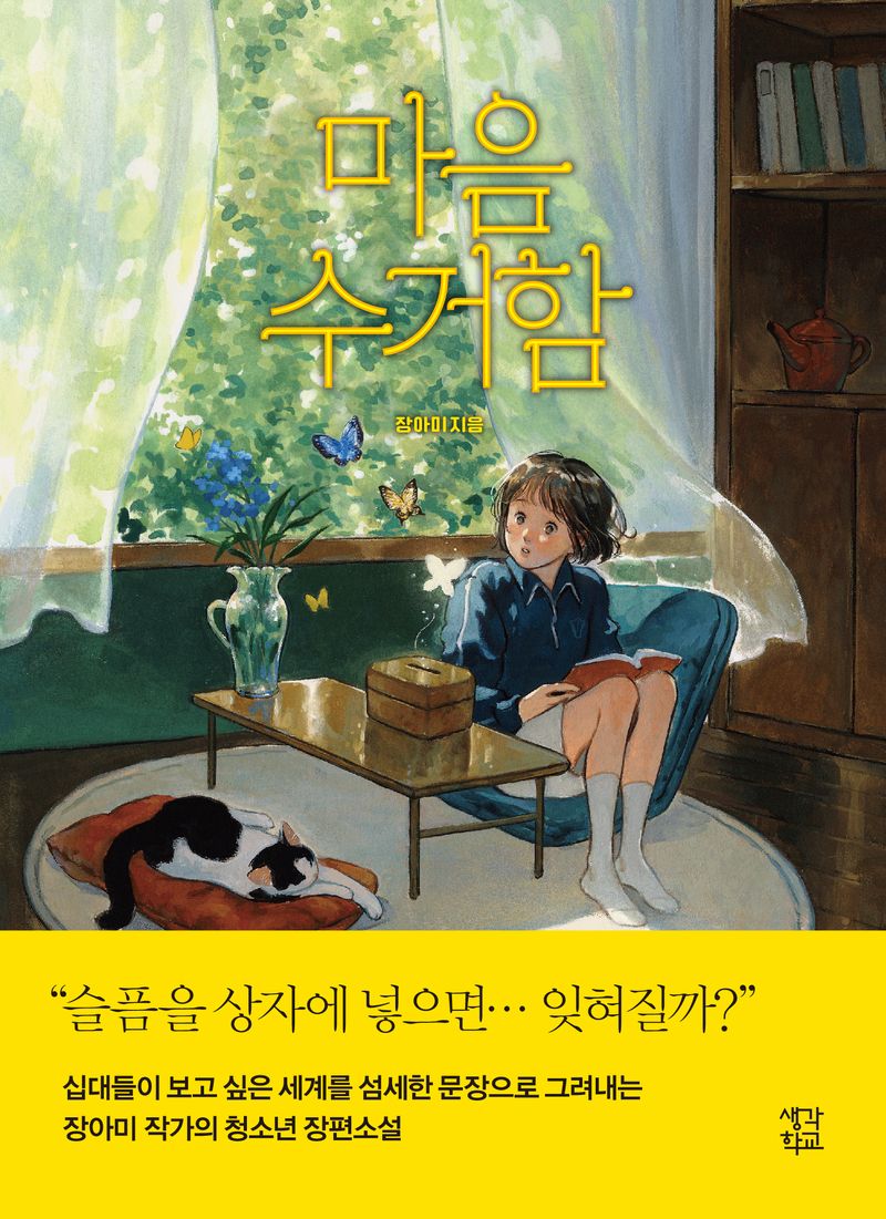 마음 수거함