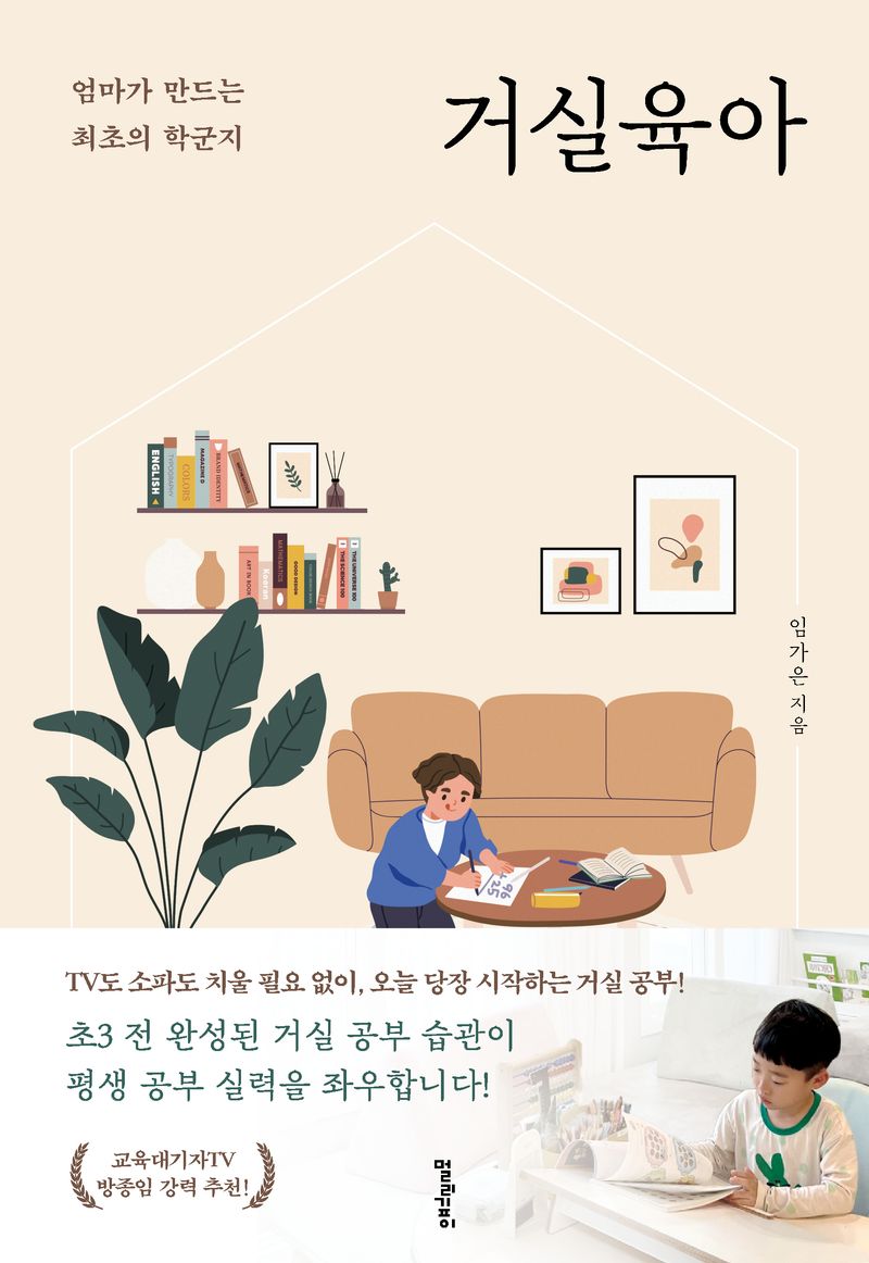 거실육아 : 엄마가 만드는 최초의 학군지