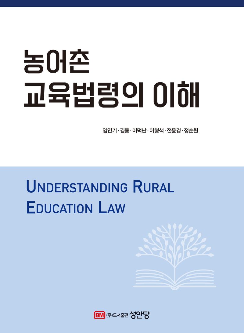 농어촌 교육법령의 이해 = Understanding rural education law